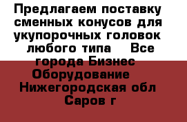 Предлагаем поставку  сменных конусов для  укупорочных головок, любого типа. - Все города Бизнес » Оборудование   . Нижегородская обл.,Саров г.